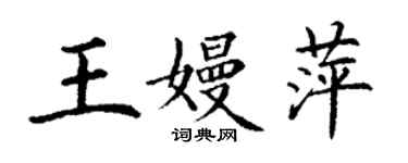 丁謙王嫚萍楷書個性簽名怎么寫