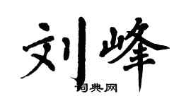 翁闓運劉峰楷書個性簽名怎么寫