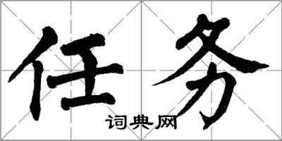 翁闓運任務楷書怎么寫