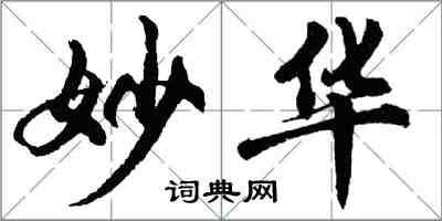 胡問遂妙華行書怎么寫