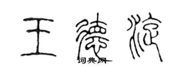 陳聲遠王德旋篆書個性簽名怎么寫