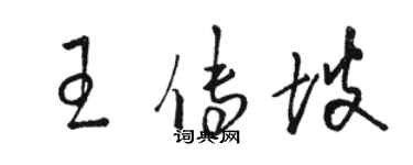駱恆光王傳坡草書個性簽名怎么寫