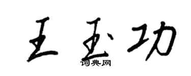 王正良王玉功行書個性簽名怎么寫