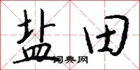 鹽田怎么寫好看