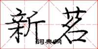 龐中華新茗楷書怎么寫