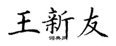 丁謙王新友楷書個性簽名怎么寫