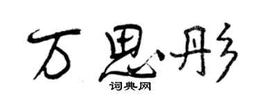 曾慶福萬思彤行書個性簽名怎么寫