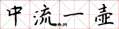周炳元中流一壺楷書怎么寫