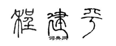陳聲遠程建平篆書個性簽名怎么寫