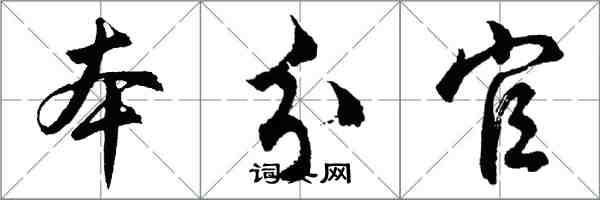 胡問遂本分官行書怎么寫