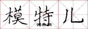 侯登峰模特兒楷書怎么寫