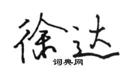 駱恆光徐達行書個性簽名怎么寫