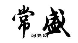 胡問遂常盛行書個性簽名怎么寫