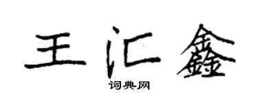 袁強王匯鑫楷書個性簽名怎么寫
