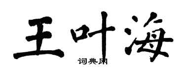 翁闓運王葉海楷書個性簽名怎么寫