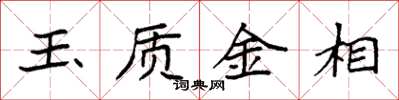 袁強玉質金相楷書怎么寫