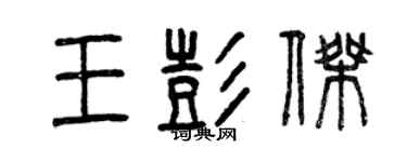 曾慶福王彭傑篆書個性簽名怎么寫