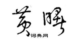 曾慶福黃曙草書個性簽名怎么寫