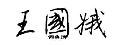 王正良王國娥行書個性簽名怎么寫