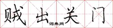 田英章賊出關門楷書怎么寫