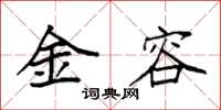 袁強金容楷書怎么寫