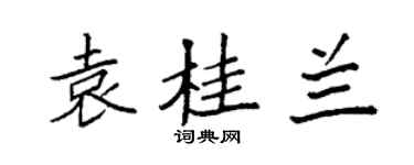 袁強袁桂蘭楷書個性簽名怎么寫