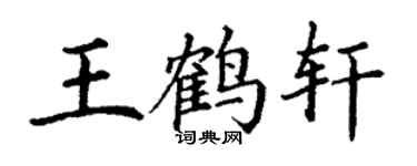 丁謙王鶴軒楷書個性簽名怎么寫