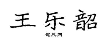 袁強王樂韶楷書個性簽名怎么寫