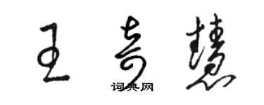 駱恆光王奇慧草書個性簽名怎么寫