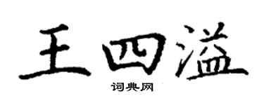 丁謙王四溢楷書個性簽名怎么寫