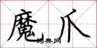 荊霄鵬魔爪楷書怎么寫