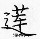龐中華寫的硬筆楷書蓮