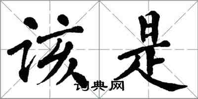 翁闓運該是楷書怎么寫