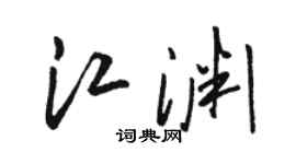 駱恆光江淵草書個性簽名怎么寫