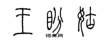 陳墨王盼姑篆書個性簽名怎么寫