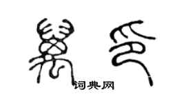 陳聲遠萬印篆書個性簽名怎么寫