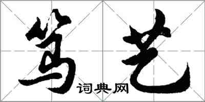 胡問遂篤藝行書怎么寫