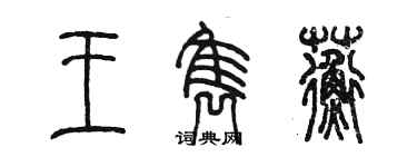 陳墨王雋蘅篆書個性簽名怎么寫