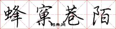 荊霄鵬蜂窠巷陌行書怎么寫