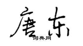 曾慶福唐東行書個性簽名怎么寫