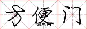 龐中華方便門行書怎么寫