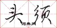 田英章頭須行書怎么寫