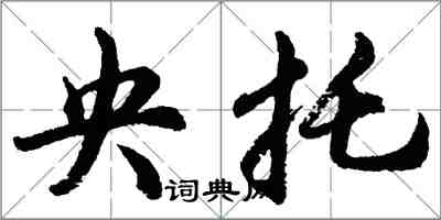 胡問遂央托行書怎么寫