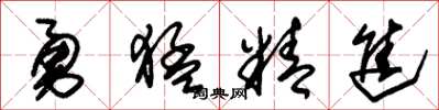 朱錫榮勇猛精進草書怎么寫