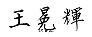 何伯昌王冕輝楷書個性簽名怎么寫