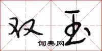 段相林雙玉行書怎么寫