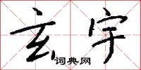 玄武湖的意思_玄武湖的解釋_國語詞典