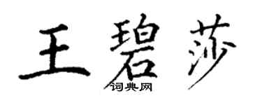 丁謙王碧莎楷書個性簽名怎么寫