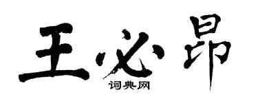 翁闓運王必昂楷書個性簽名怎么寫