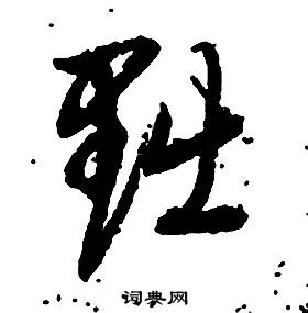 啟功千字文中黜的寫法